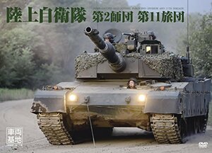 車両基地 陸上自衛隊第2師団・第11旅団 [DVD](中古品)