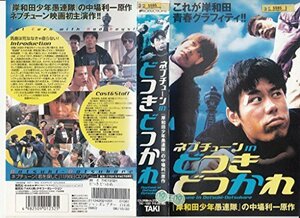 どつきどつかれ [VHS](中古品)