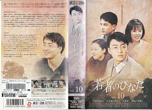 若者のひなた(10)【字幕版】 [VHS](中古品)