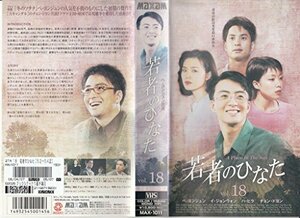 若者のひなた(18)【字幕版】 [VHS](中古品)