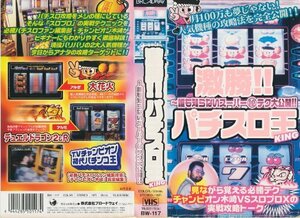 激勝!!パチスロ王(KING)~誰も知らないスーパー(秘)テク大公開!!~ [VHS](中古品)