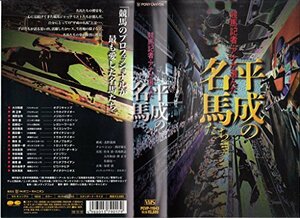 競馬記者・アナが選んだ「平成の名馬たち」 [VHS](中古品)