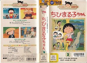 ちびまる子ちゃん 第2巻《1992》 [VHS](中古品)