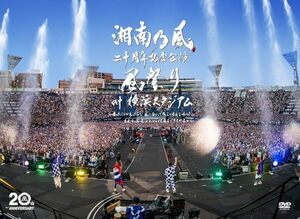 湘南乃風　二十周年記念公演 「風祭り at 横浜スタジアム」　～困ったこと (中古品)