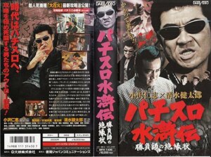 パチスロ水滸伝 [VHS]