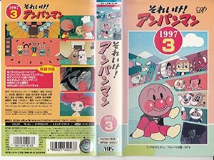 それいけ!アンパンマン’97(3) [VHS](中古品)