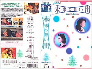 未来の想い出 [VHS]