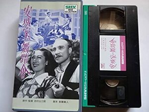 安城家の舞踏会 [VHS]