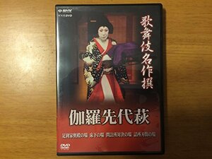 歌舞伎名作撰 伽羅先代萩 [DVD](中古品)