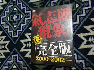 氣志團現象完全版-2000-2002-〈通常仕様商品〉 [DVD](中古品)