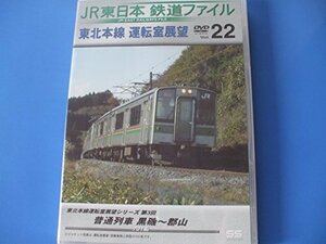 JR東日本 鉄道ファイル Vol.22 [DVD](中古品)