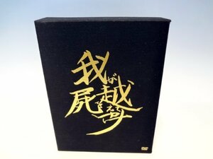 我屍越行 (初回限定版) [DVD](中古品)