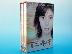 百年の物語 特製BOXセット [DVD](中古品)