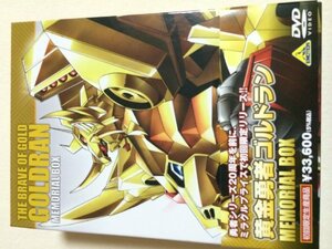 黄金勇者ゴルドラン メモリアルボックス 【初回限定生産】 [DVD](中古品)