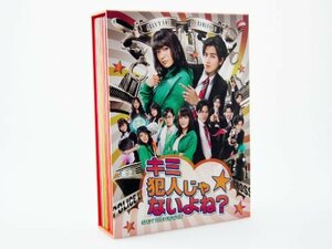 キミ犯人じゃないよね? DVD-BOX(中古品)