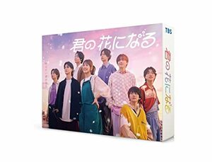 君の花になる　DVD-BOX [DVD](中古品)