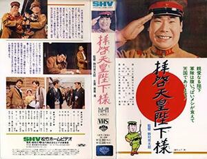 拝啓天皇陛下様 [VHS]