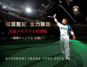 稲葉篤紀 全力疾走 引退メモリアル特別版 ~稲葉ジャンプよ 永遠に~ [DVD](中古品)