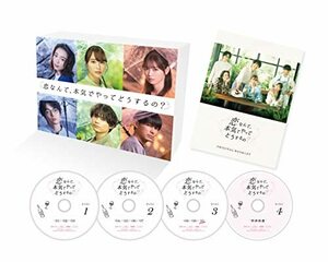 恋なんて、本気でやってどうするの? Blu-ray BOX(中古品)