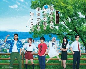 舞台「あの日見た花の名前を僕達はまだ知らない。」(通常版) [DVD](中古品)