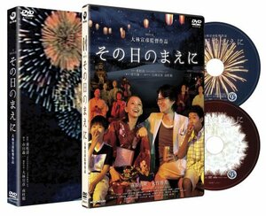 その日のまえに 【初回限定生産2枚組】 [DVD](中古品)