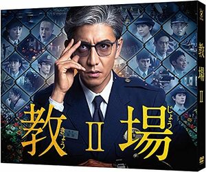 教場II [DVD](中古品)