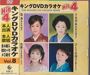 キングDVDカラオケHit4 Vol.8(中古品)