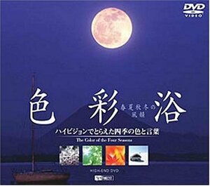 色彩浴 ・春夏秋冬の風韻~ハイビジョンでとらえた四季の色と言葉~ [DVD](中古品)