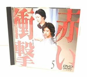 赤い衝撃(5) [DVD](中古品)