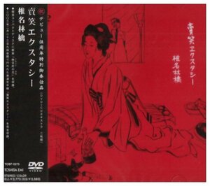 賣笑エクスタシー [DVD](中古品)