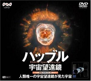 ハッブル宇宙望遠鏡～人類唯一の宇宙望遠鏡が見た宇宙～ [DVD](中古品)