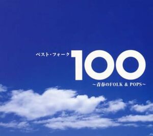 ベスト・フォーク100~青春のFolk&Pops~(中古品)