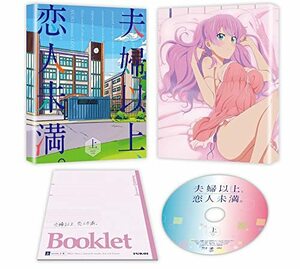 夫婦以上、恋人未満。 DVD BOX 上巻(中古品)