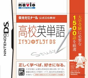 栄光ゼミナール公式DS教材 高校英単語 エイタンザムライDS(中古品)