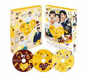 マイラブ・マイベイカー DVD-BOX(中古品)