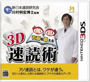 3D 両目で右脳を鍛える 速読術 - 3DS(中古品)