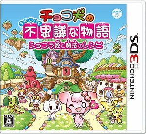 チョコ犬のちょこっと不思議な物語 ショコラ姫と魔法のレシピ - 3DS(中古品)