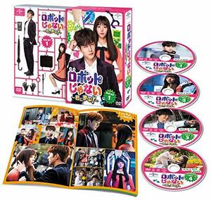 ロボットじゃない~君に夢中!~ DVD-SET1(中古品)