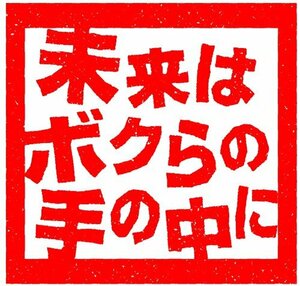 DRAMADA-J「未来はボクらの手の中に」 [DVD](中古品)