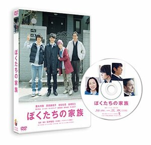 ぼくたちの家族 通常版 [DVD](中古品)