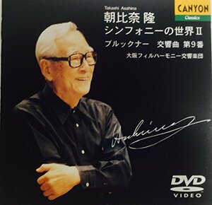 シンフォニーの世界II ブルックナー交響曲第9番ニ短調 [DVD](中古品)