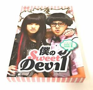 僕のSweet Devil ノーカット版 DVD-BOX 1(中古品)