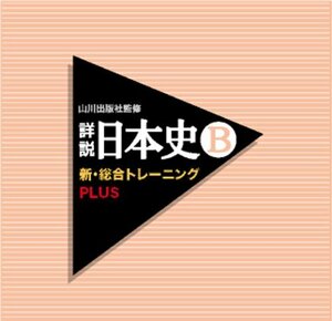山川出版社監修 詳説日本史B新・総合トレーニングPLUS(中古品)