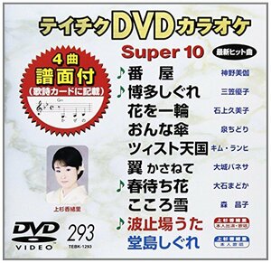 テイチクDVDカラオケ スーパー10(293)(中古品)