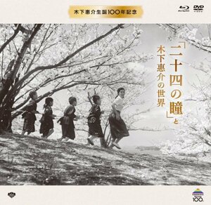 木下惠介生誕100年 「二十四の瞳」と木下惠介の世界(特選名画DVD4本+ブルー(中古品)