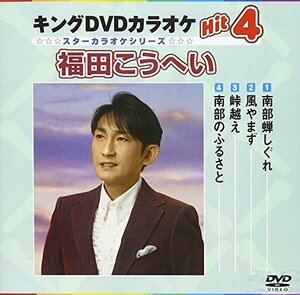 南部蝉しぐれ/風やまず/峠越え/南部のふるさと [DVD](中古品)