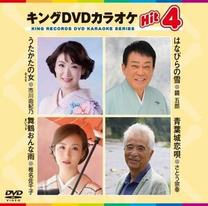 キングDVDカラオケHit4(中古品)