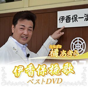 橘あきら 伊香保挽歌 ベスト [DVD](中古品)