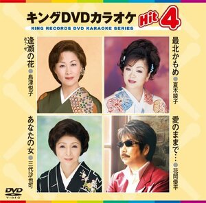 キングDVDカラオケHit4(中古品)