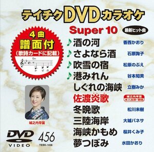 テイチクDVDカラオケ スーパー10(456)(中古品)